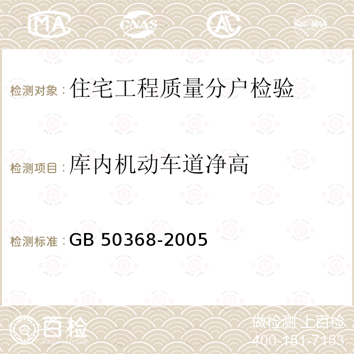 库内机动车道净高 GB 50368-2005 住宅建筑规范(附条文说明)