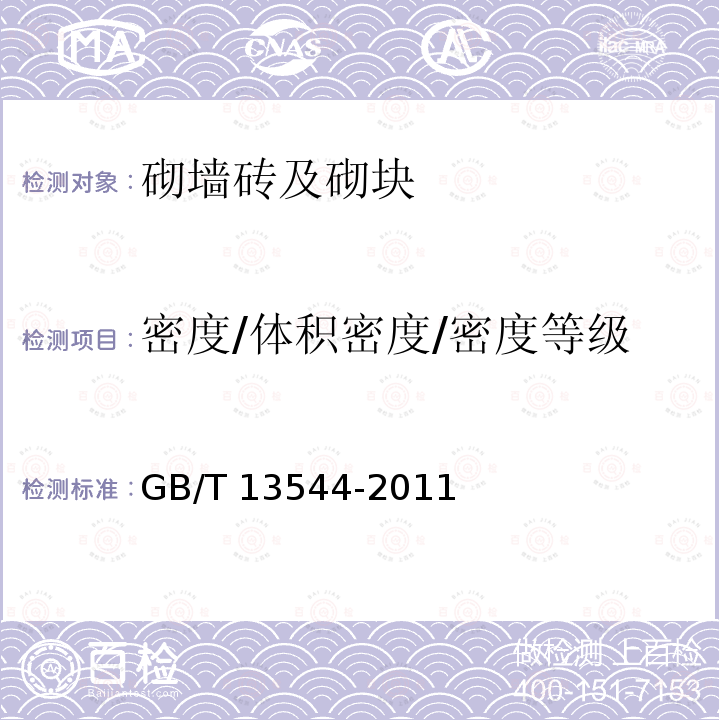 密度/体积密度/密度等级 GB/T 13544-2011 【强改推】烧结多孔砖和多孔砌块