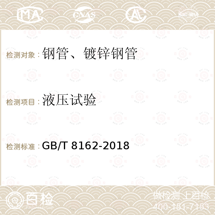 液压试验 GB/T 8162-2018 结构用无缝钢管