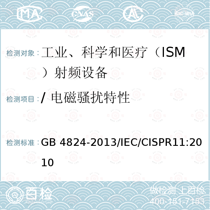 / 电磁骚扰特性 GB 4824-2013 工业、科学和医疗(ISM)射频设备 骚扰特性 限值和测量方法