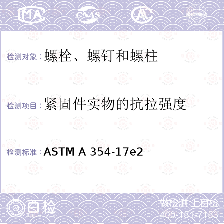 紧固件实物的抗拉强度 ASTM A354-17 淬火和回火的合金钢螺栓、螺柱和外螺纹紧固件 e2(美国材料与试验协会标准)