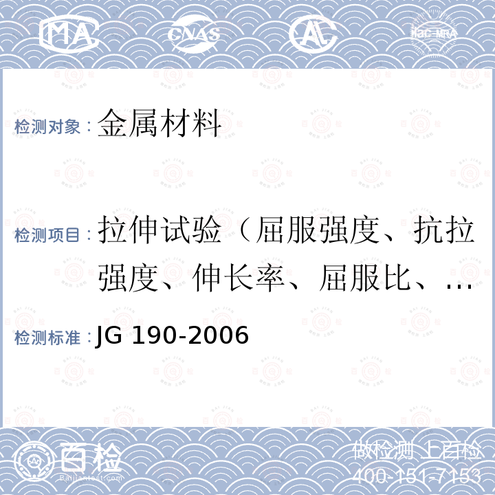 拉伸试验（屈服强度、抗拉强度、伸长率、屈服比、断面收缩率） JG 190-2006 冷轧扭钢筋