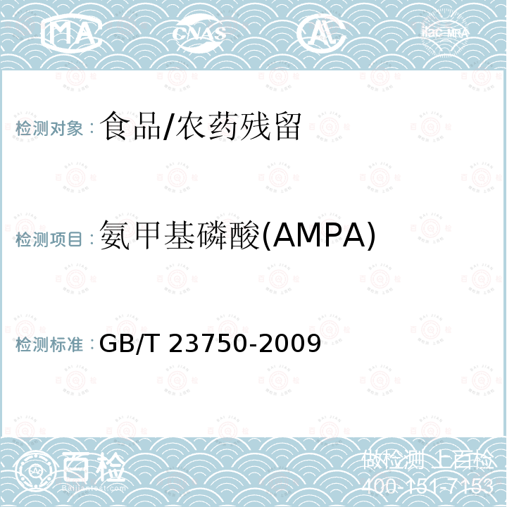 氨甲基磷酸(AMPA) GB/T 23750-2009 植物性产品中草甘膦残留量的测定 气相色谱-质谱法