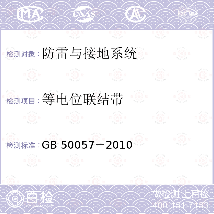 等电位联结带 GB 50057-2010 建筑物防雷设计规范(附条文说明)