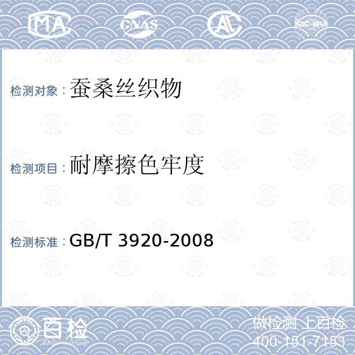 耐摩擦色牢度 GB/T 15551-2016 桑蚕丝织物