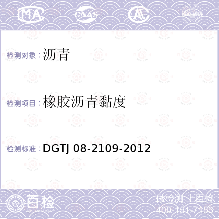 橡胶沥青黏度 TJ 08-2109-2012 《橡胶沥青路面技术规范》DGTJ08-2109-2012