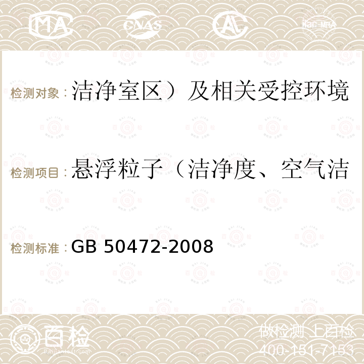 悬浮粒子（洁净度、空气洁净度等级、尘埃粒子浓度） GB 50472-2008 电子工业洁净厂房设计规范(附条文说明)