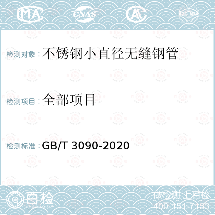 全部项目 GB/T 3090-2020 不锈钢小直径无缝钢管