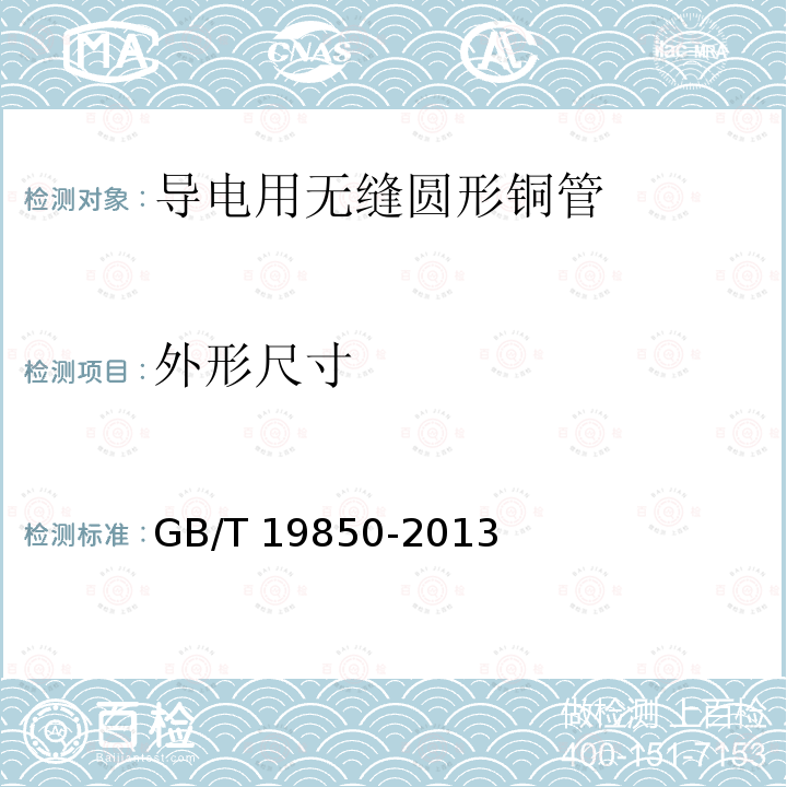 外形尺寸 GB/T 19850-2013 导电用无缝铜管