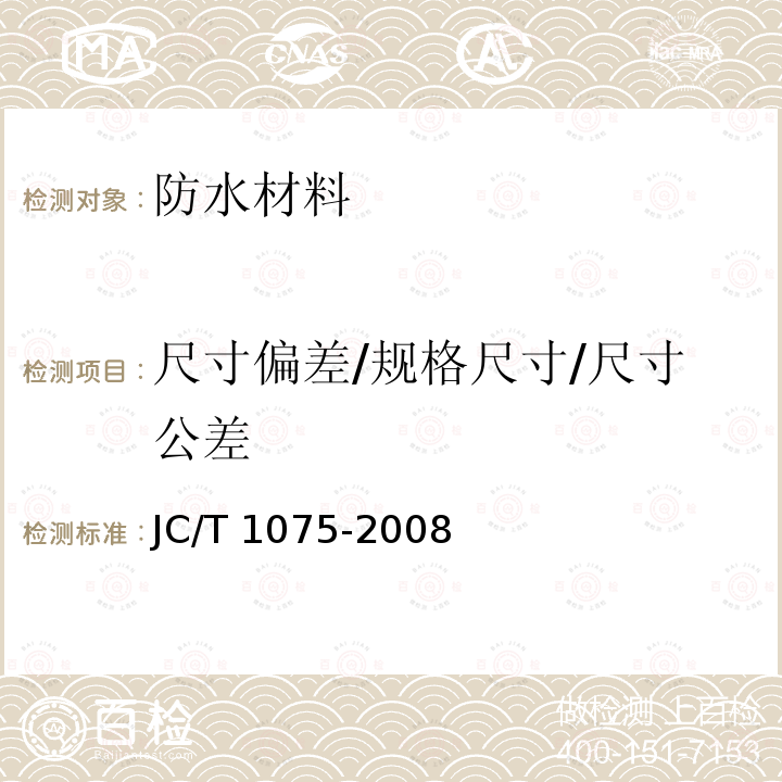 尺寸偏差/规格尺寸/尺寸公差 JC/T 1075-2008 种植屋面用耐根穿刺防水卷材