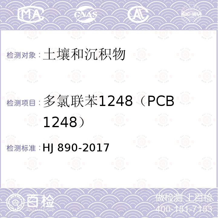 多氯联苯1248（PCB1248） HJ 890-2017 土壤和沉积物 多氯联苯混合物的测定 气相色谱法