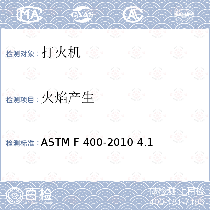 火焰产生 ASTM F400-2010 打火机的消费者安全规格