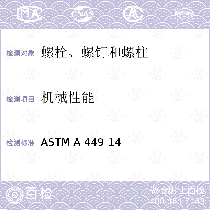 机械性能 ASTM A449-2014(2020) 经热处理的最小抗拉强度为120/105/90 ksi的通用钢制六角帽螺钉、螺栓和柱头螺栓规格