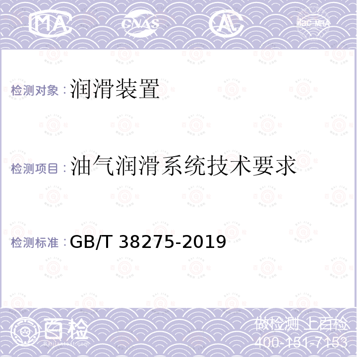 油气润滑系统技术要求 GB/T 38275-2019 润滑系统 检验规范