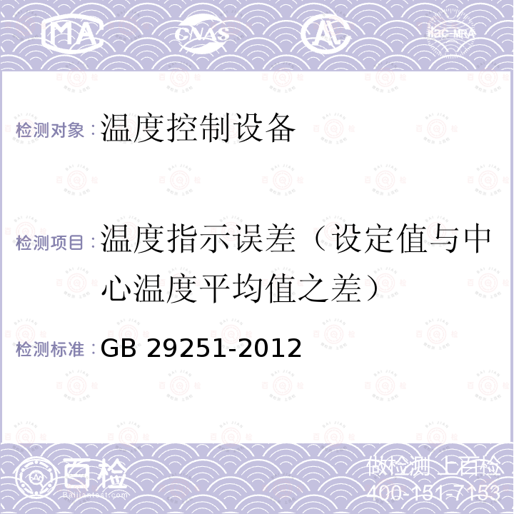 温度指示误差（设定值与中心温度平均值之差） GB/T 29251-2012 真空干燥箱