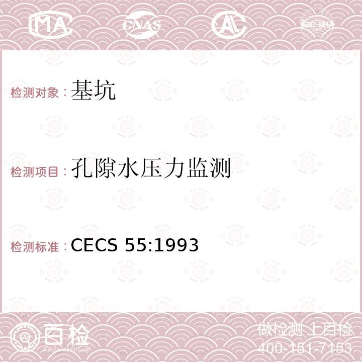 孔隙水压力监测 CECS 55:1993 孔隙水压力测试规程 CECS55:1993