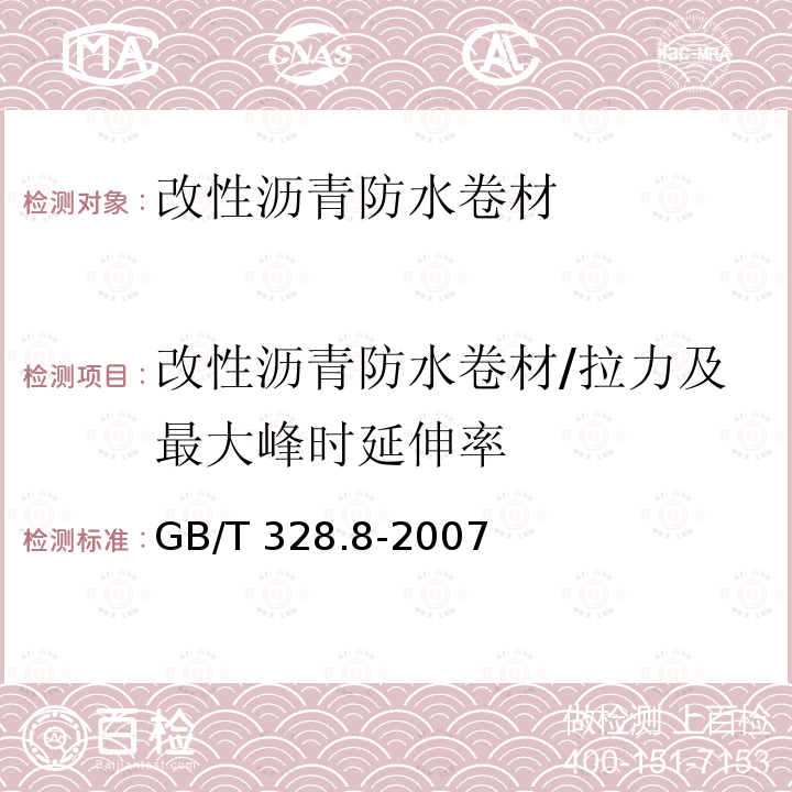 改性沥青防水卷材/拉力及最大峰时延伸率 GB 18243-2008 塑性体改性沥青防水卷材