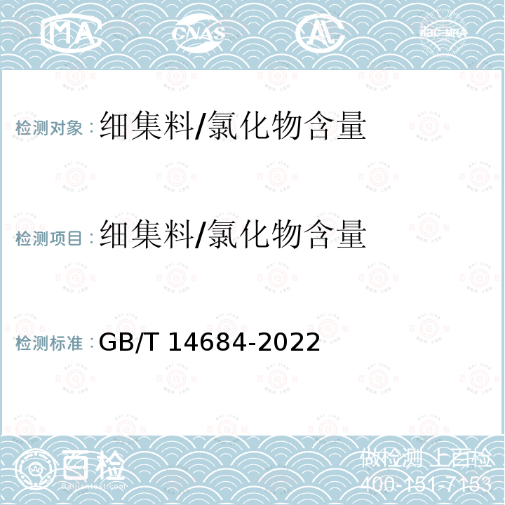 细集料/氯化物含量 GB/T 14684-2022 建设用砂