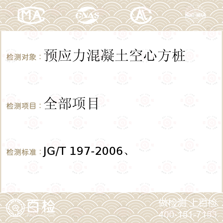 全部项目 JG/T 197-2006 【强改推】预应力混凝土空心方桩(包含修改单1)