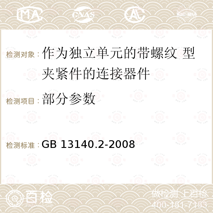 部分参数 家用和类似用途低压电路用的连接器件 第2部分：作为 独立单元的带螺纹型夹紧件的连接器件的特殊要求 GB 13140.2-2008