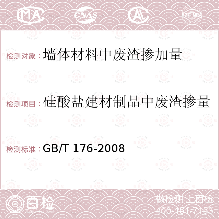 硅酸盐建材制品中废渣掺量 GB/T 176-2008 水泥化学分析方法