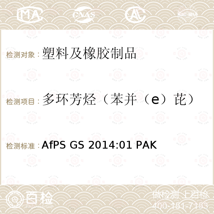 多环芳烃（苯并（e）芘） GS 2014 GS标志认证过程中多环芳香烃（PAH）的检测和验证AfPS :01 PAK
