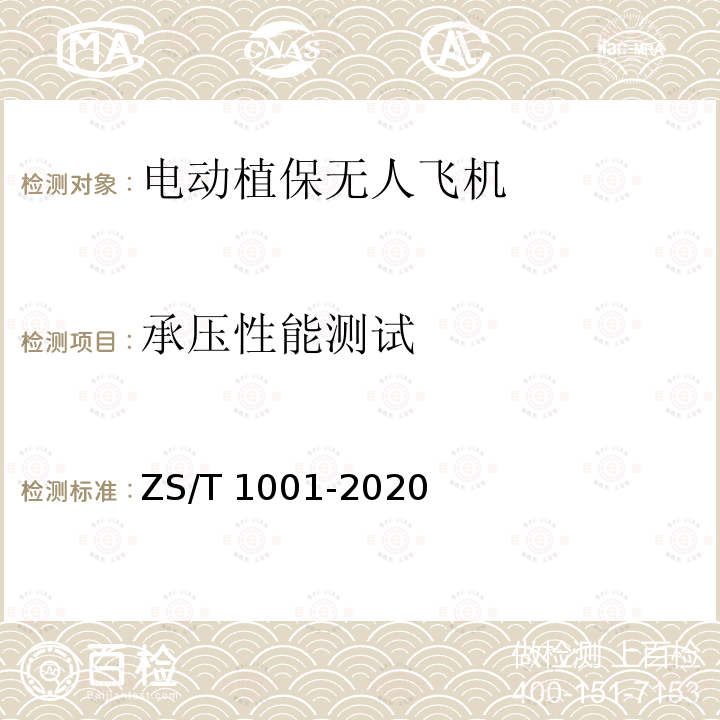 承压性能测试 T 1001-2020 电动植保无人飞机ZS/