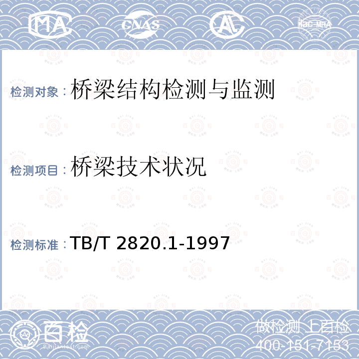 桥梁技术状况 TB/T 2820.1-1997 铁路桥隧建筑物劣化评定标准 钢梁