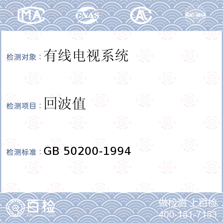 回波值 GB 50200-1994 有线电视系统工程技术规范(附条文说明)