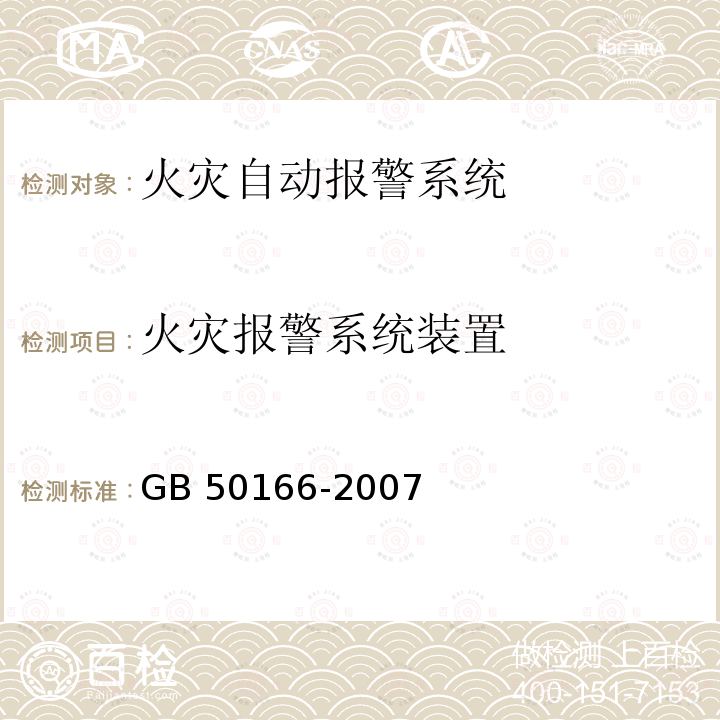 火灾报警系统装置 GB 50166-2007 火灾自动报警系统施工及验收规范(附条文说明)