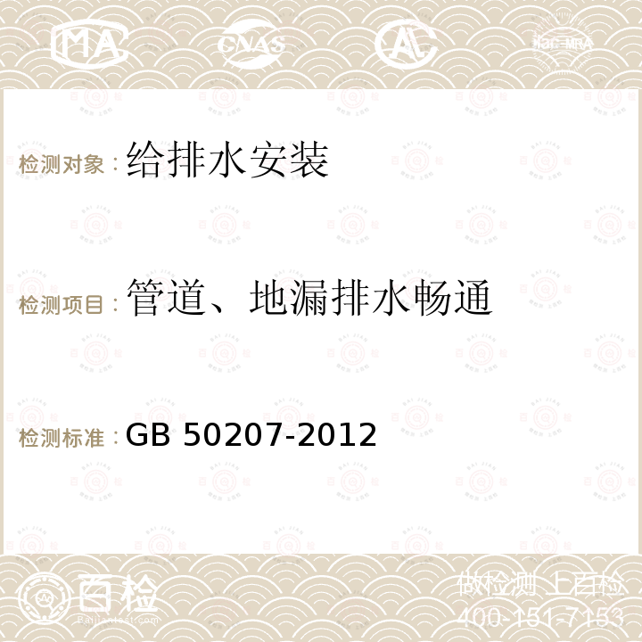 管道、地漏排水畅通 GB 50207-2012 屋面工程质量验收规范(附条文说明)