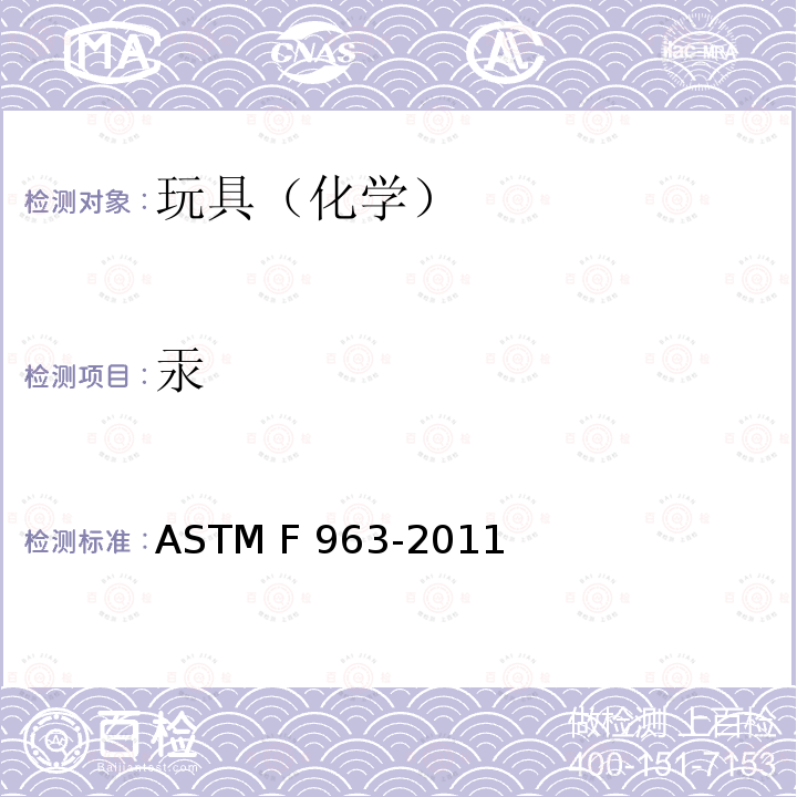 汞 ASTM F963-2011 玩具安全标准消费者安全规范