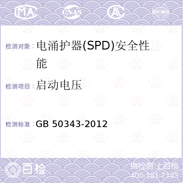 启动电压 GB 50343-2012 建筑物电子信息系统防雷技术规范(附条文说明)