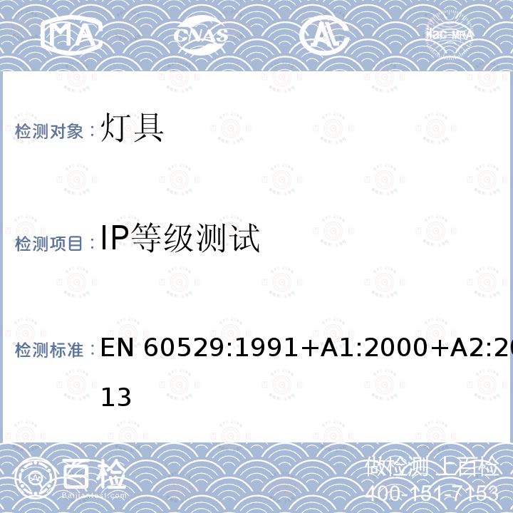 IP等级测试 EN 60529:1991 外壳防护等级（IP代码） +A1:2000+A2:2013