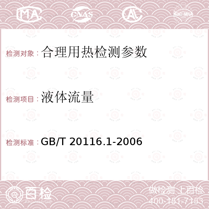 液体流量 燃料加热装置的试验方法 第1部分：通用部分 GB/T 20116.1-2006