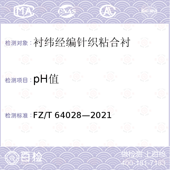 pH值 衬纬经编针织粘合衬 FZ/T 64028—2021