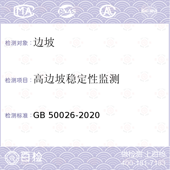 高边坡稳定性监测 GB 50026-2020 工程测量标准