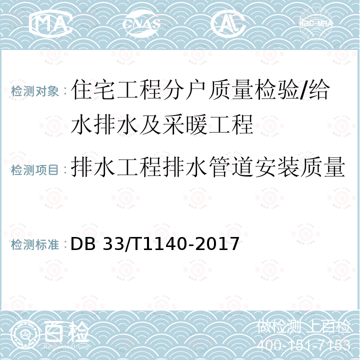 排水工程排水管道安装质量 DB33/T 1140-2017 住宅工程分户质量检验技术规程