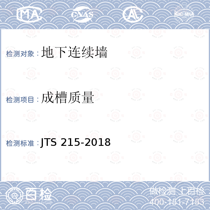 成槽质量 JTS 215-2018 码头结构施工规范(附条文说明)