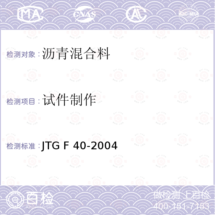 试件制作 公路沥青路面施工技术规范 JTG F40-2004