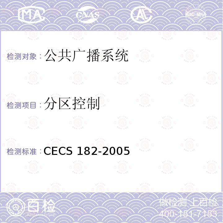 分区控制 CECS 182-2005 智能建筑工程检测规程