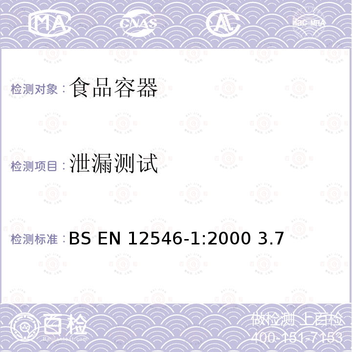 泄漏测试 BS EN 12546-1-2000 与食品接触的材料和物品 家用保温容器 第1部分:真空器皿、保温瓶和保温壶规范