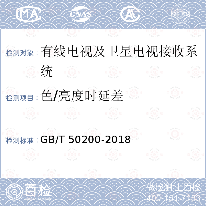 色/亮度时延差 GB/T 50200-2018 有线电视网络工程设计标准