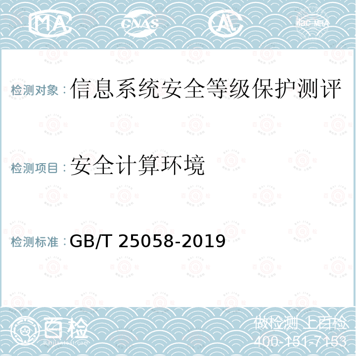 安全计算环境 GB/T 25058-2019 信息安全技术 网络安全等级保护实施指南