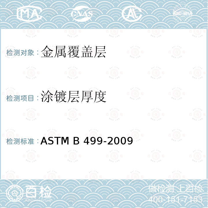 涂镀层厚度 ASTM B499-2009 用磁化法测量磁性基底金属材料的非磁化涂层厚度的试验方法