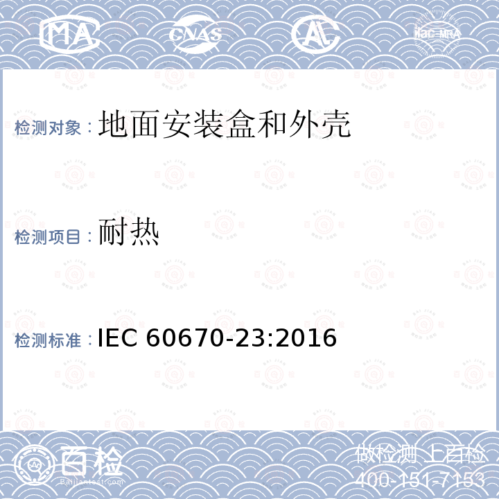 耐热 家用和类似用途固定式电气装置的电器附件安装盒和外壳 第23部分：地面安装盒和外壳的特殊要求 IEC 60670-23:2016