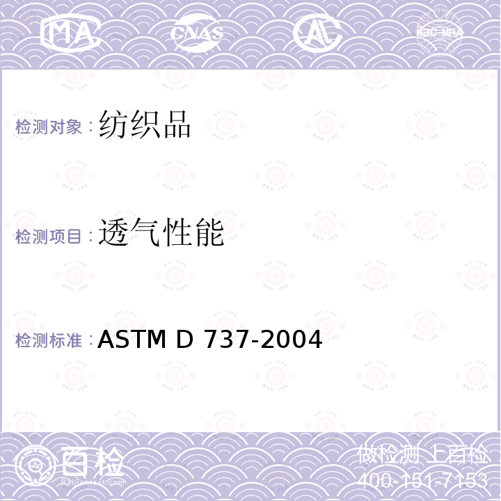 透气性能 纺织品透气性测试方法                 ASTM D737-2004（2016）