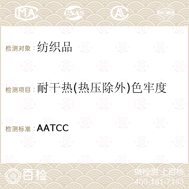 耐干热(热压除外)色牢度 AATCC 试验方法117-2013 《纺织品耐干热(热压除外)色牢度测试方法》