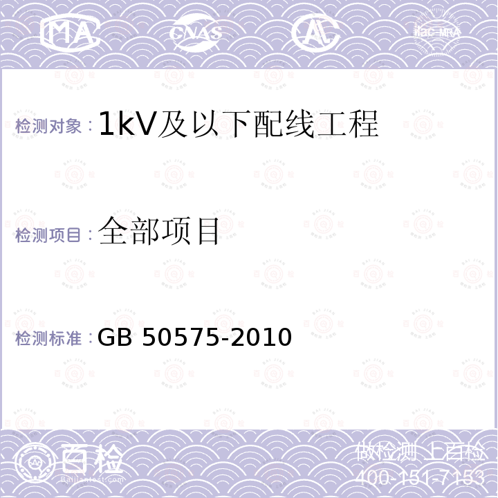 全部项目 GB 50575-2010 1kV及以下配线工程施工与验收规范(附条文说明)