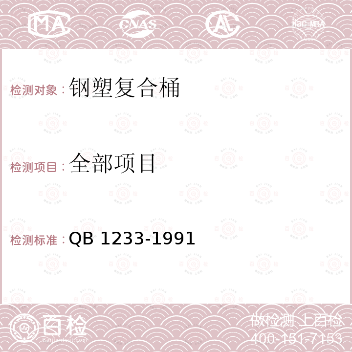 全部项目 钢塑复合桶 QB 1233-1991